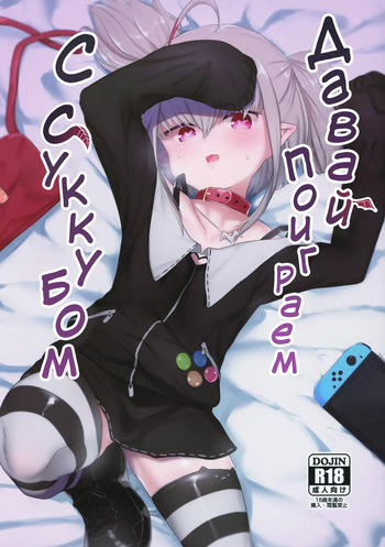 (C97) [Utsusumi Onsen (Utsusumi Kio)] Succubus to Asobou | Давай поиграем с суккубом (Makaino Ririmu) [Russian] [Telegram_COHQTG] cover