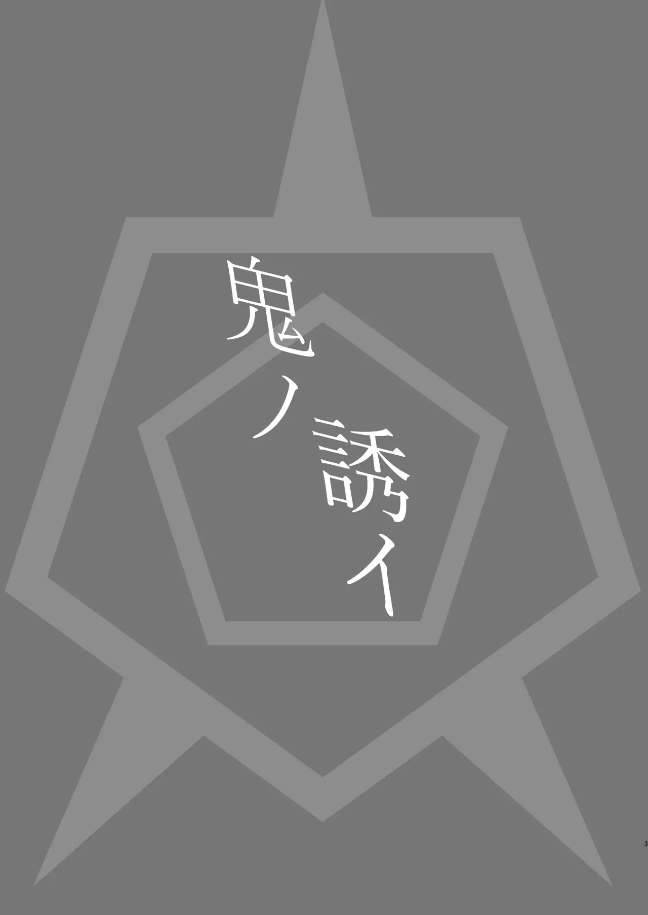 Oni no Sasoi | 오니의 유혹 page 3 full