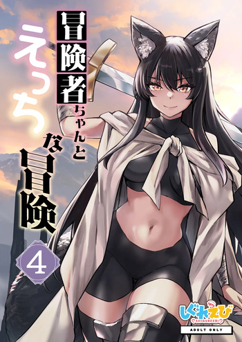 [Shigure Ebi (LeftHand)] Boukensha-chan to Ecchi na Bouken 4 [Digital] cover