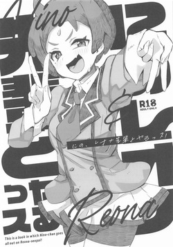 にの、レオナ先輩とヤるっス!