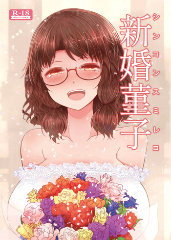 [Furafura Toxin (Arano Oki)] Shinkon Sumireko | Newlywed Sumireko (Touhou Project) [English] [Digital] cover