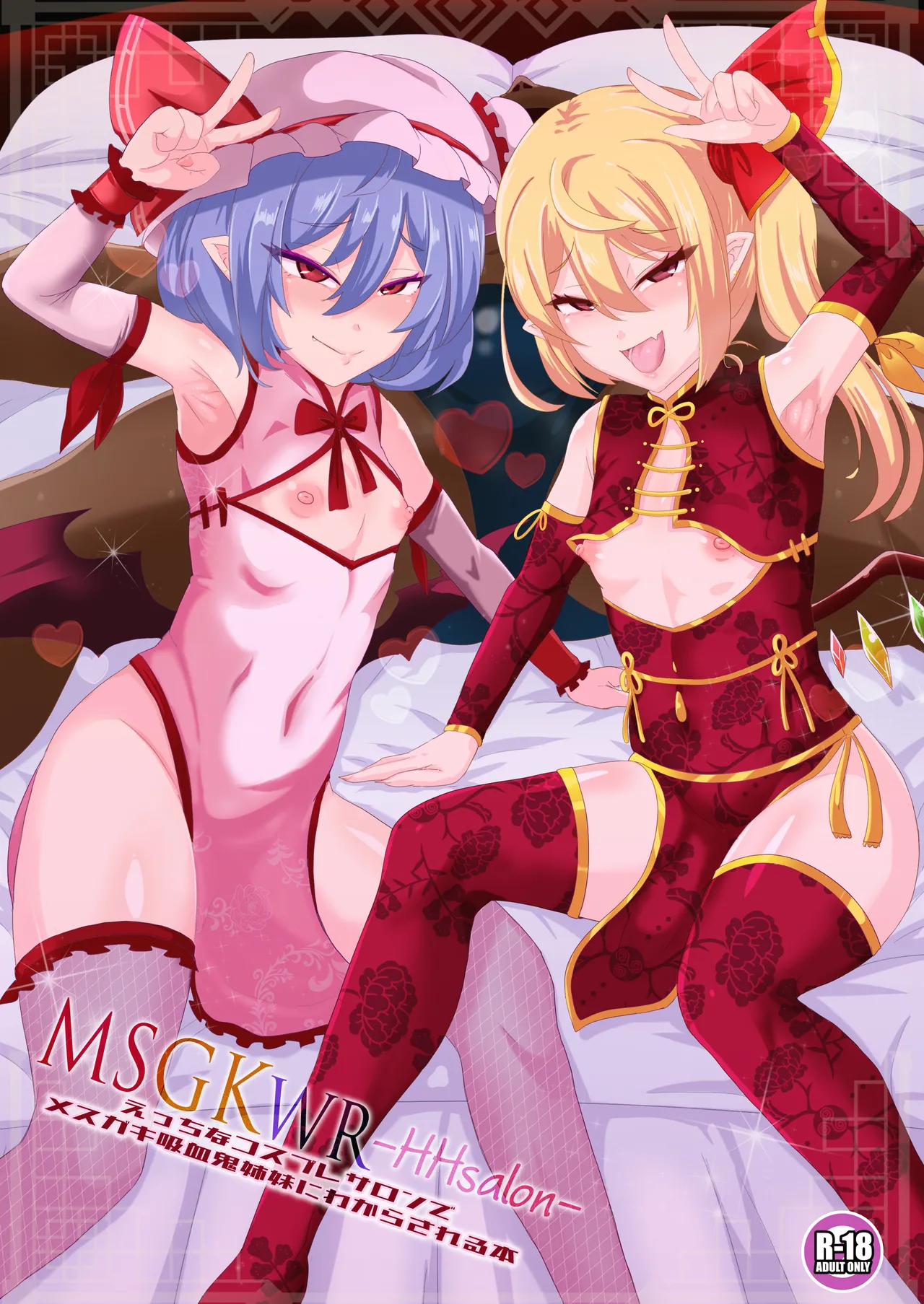 MSGKWR -HHsalon- ~Ecchi na Cosplay Salon de Mesugaki Kyuuketsuki Shimai ni Wakarasareru Hon~ page 1 full