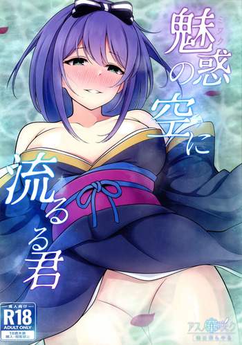 (C105) [Asu no Hanasaku (Asuka Rayaru)] Miwaku no Sora ni Nagareruru Kimi (Princess Connect! Re:Dive) cover