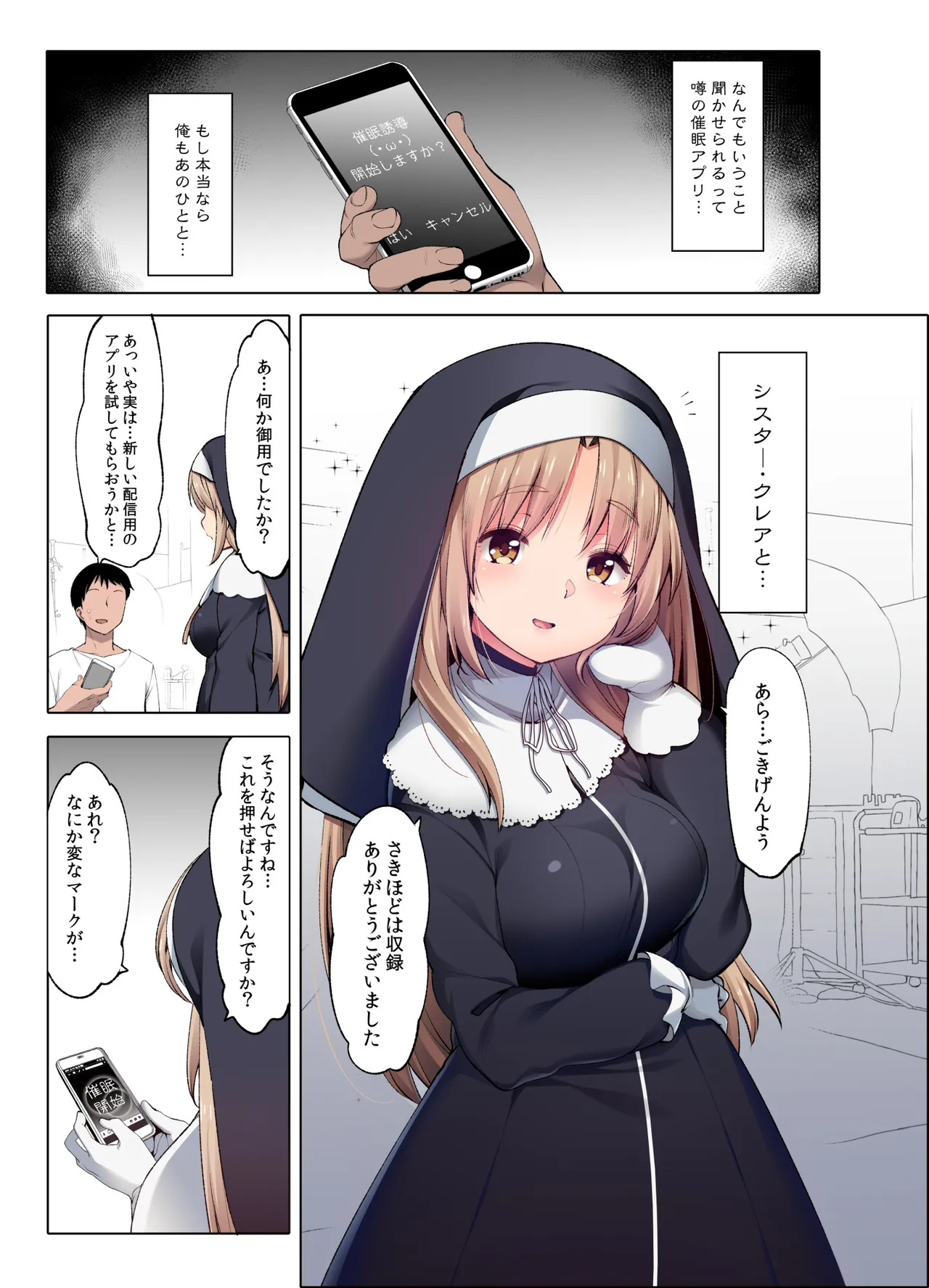 ~シスタークレアと淫らな秘密と噂の催眠アプリ~ フルカラー総集編 page 4 full