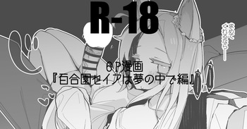 百合園セイアは夢の中編 cover