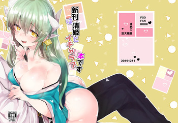 [Mamedaifukuya (Mameko)] Shinkan wa Kiyohime to Icha Love Hon desu (Fate/Grand Order) [Digital] cover