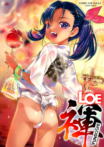 [mdo-h] Uraroji Kodomo Mikoshi | Back Alley Festival (COMIC LOE VOL.12 LOE Fundoshi) [English] [Xzosk] cover