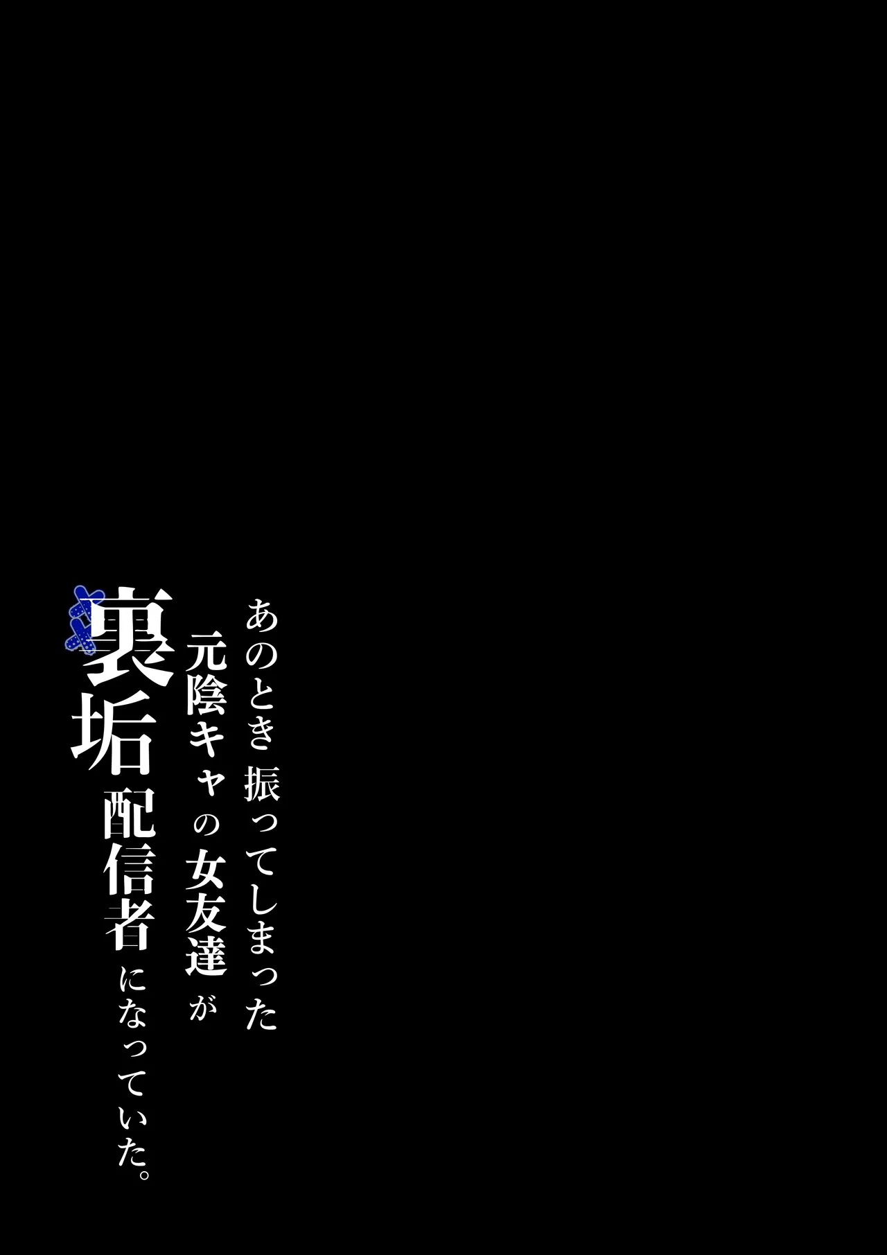 あのとき振ってしまった元陰キャの女友達が裏垢配信者になっていた。 page 2 full