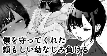 [Take Shinshi] Boku o Mamotte Kureta Tanomoshii Osananajimi, Makeru cover