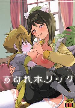 すみれホリック