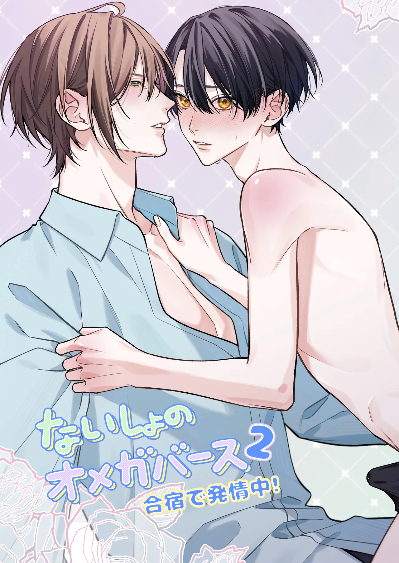 ないしょのオメガバース2 合宿で発情中! page 1 full