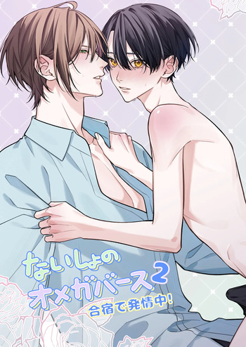 [Pacoz (市川彗)] ないしょのオメガバース2 合宿で発情中! cover