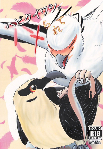 (Shinshun Kemoket 11) [(Dou) Yokujuukai (Tetsukemono)] Hebikuiwashi ni Hamerarete cover