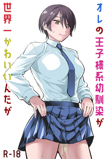 [蛍光党]オレの王子様系幼馴染が世界一かわいいんだが cover