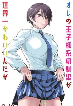 オレの王子様系幼馴染が世界一かわいいんだが