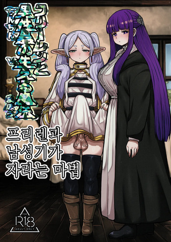 [Sei no mamono (Sema, Shunmaku)] Frieren to Chinchin no Haeru Mahou | 프리렌과 남성기가 자라는 마법 (Sousou no Frieren) [Korean] [Digital] cover