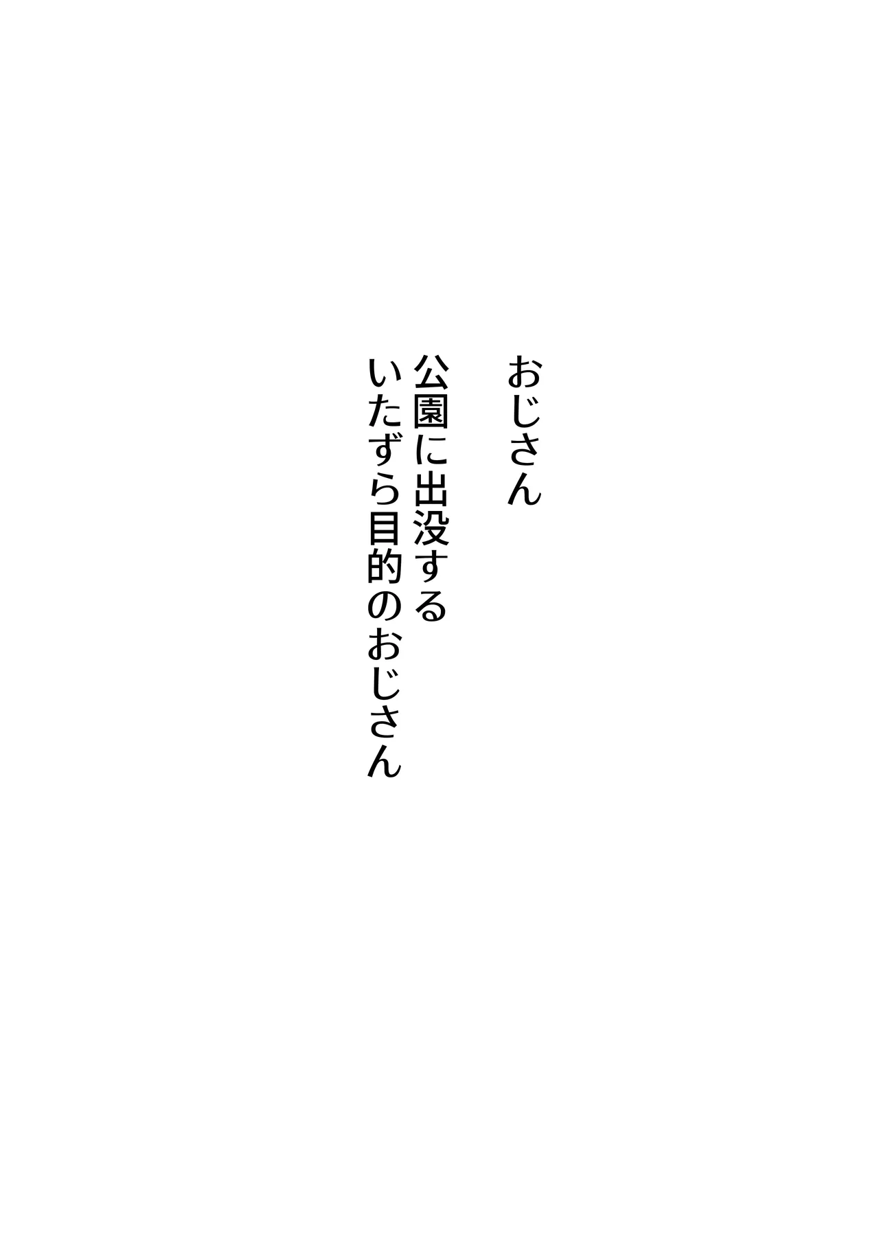 おじさんの性教育エッチないたずら page 2 full