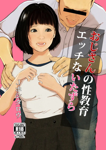 おじさんの性教育エッチないたずら (sample) cover