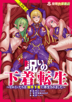 Cursed Underwear Reincarnation ~The heroines are parasitized by tentacle underwear~