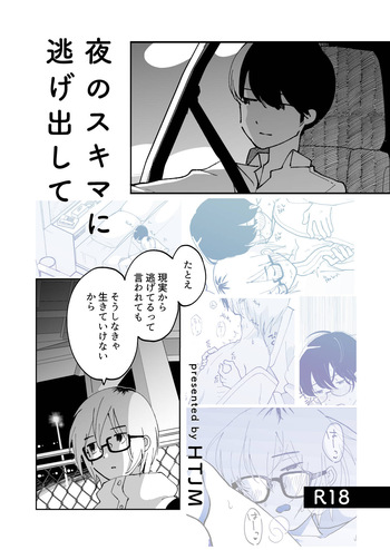 [HTJM (hituji)] 夜のスキマに逃げ出して cover