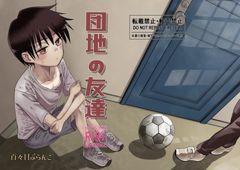 [Dodome Branko-dou (Dodomo Branko)] Danchi no Tomodachi [Digital] cover