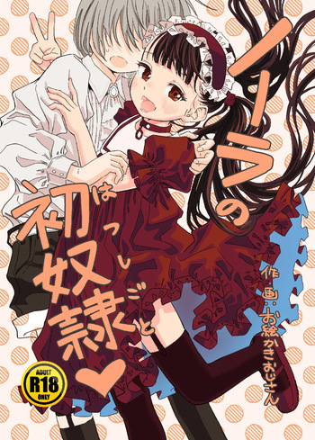 [Oekaki Ojisan Land (Oekaki Ojisan)] Nora no Hatsu Shigoto [Digital] cover