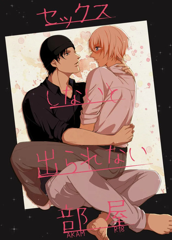 [Gatekeeper (Sasaki Kisara)] セックスしないと出られない部屋 (Detective Conan) [Digital] cover