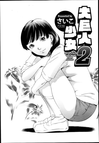 [Psycho] Daikyojin Shoujo 2 | La Jeune Fille Géante 2 (COMIC Megastore H 2013-05) [French] [Lopxi] cover