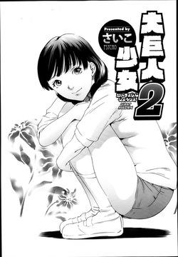 Daikyojin Shoujo 2 | La Jeune Fille Géante 2