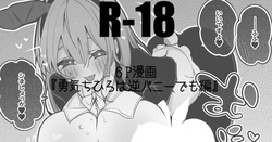 勇気ちひろは逆バニーでも編