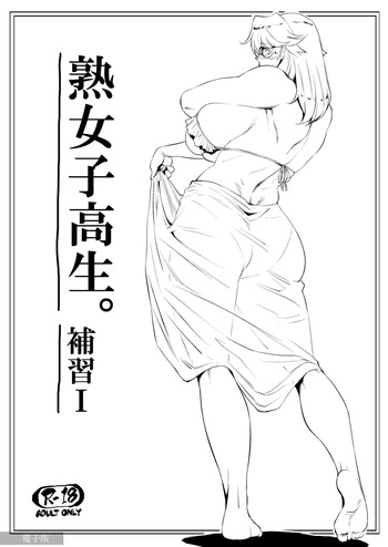 【COMITIA117】熟女子高生。補習Ⅰ cover