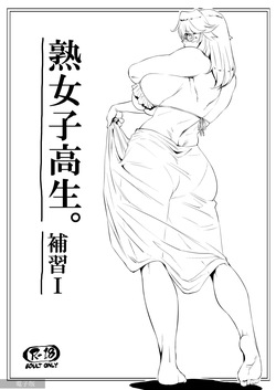 【COMITIA117】熟女子高生。補習Ⅰ