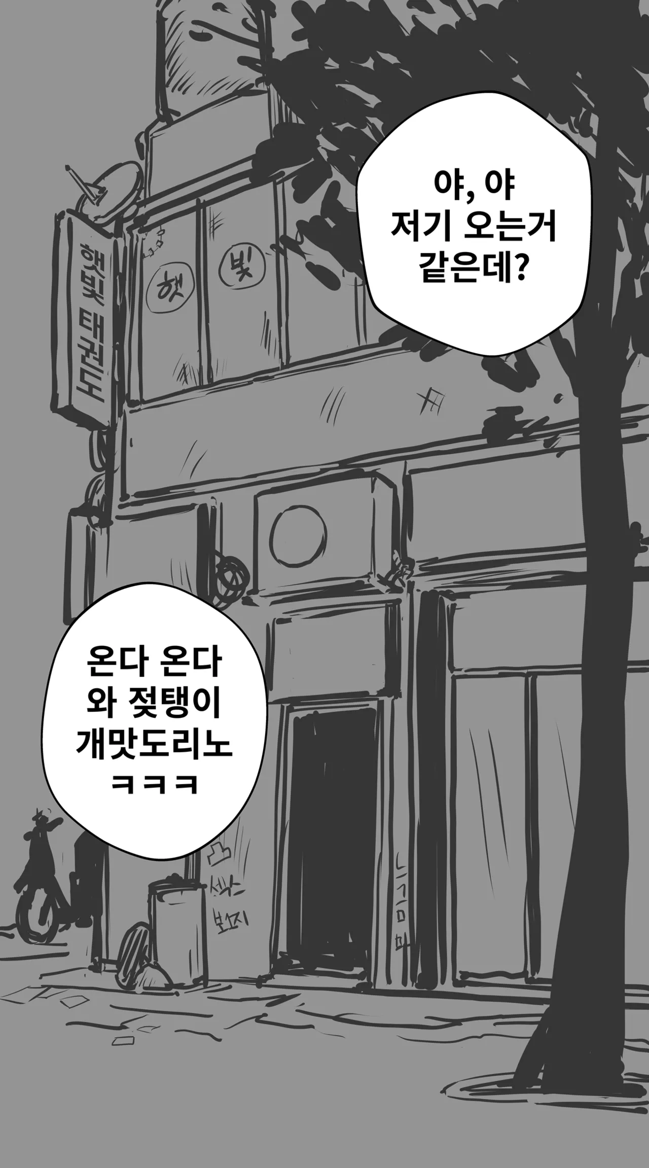 잼민이에게 패배한 태권도 관장 강햇빛 page 3 full