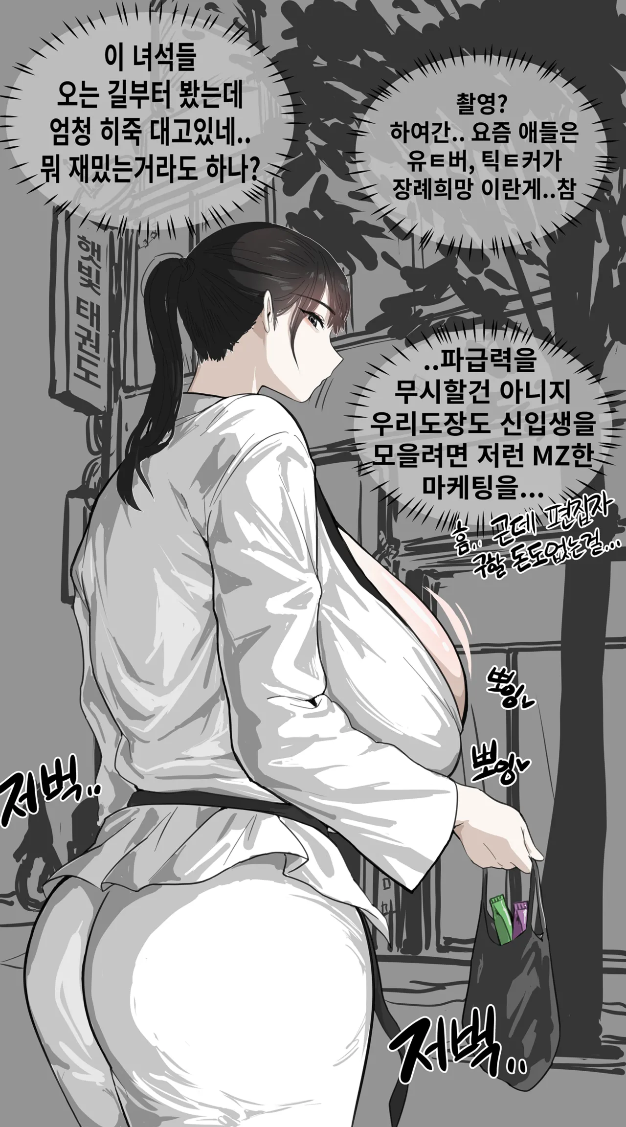 잼민이에게 패배한 태권도 관장 강햇빛 page 4 full