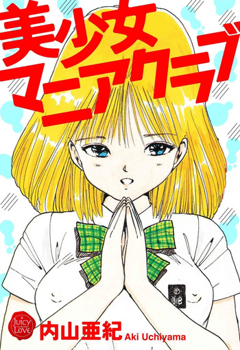 [Uchiyama Aki] Bishoujo mania kurabu 1-4 [Digital] cover