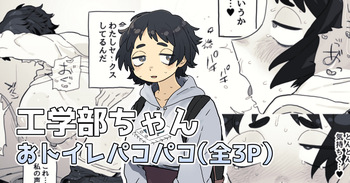 トイレでパコられちゃう工学部ちゃん cover