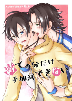 待ての分だけ手加減できない