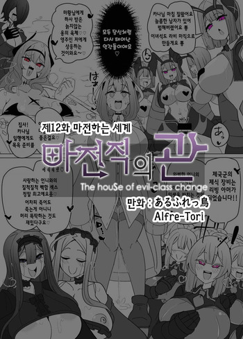 [Alfre-Tori] Matenshoku no Yakata 12 | 마전직의 관 12 [Korean] cover