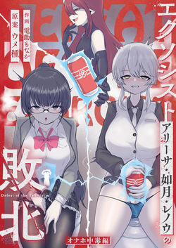 Exorcist no Haiboku ～Onaho Chuudoku Hen～