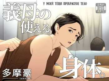 [Tamagou] Gibo no Tsukaeru Karada. | У моей тёщи прекрасное тело [Russian] [Dramader] cover