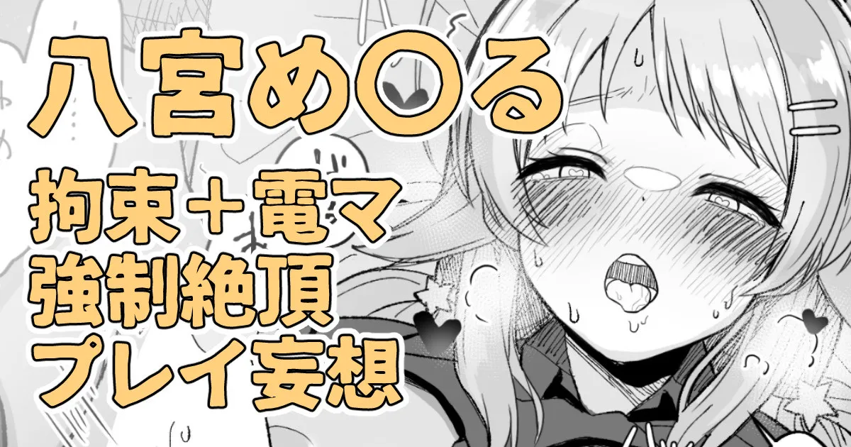 昨日夜見た動画の内容を自分に置き換えて妄想してしまう八宮め〇るさん page 1 full