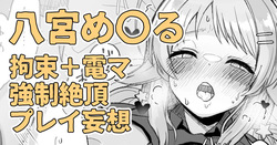 昨日夜見た動画の内容を自分に置き換えて妄想してしまう八宮め〇るさん