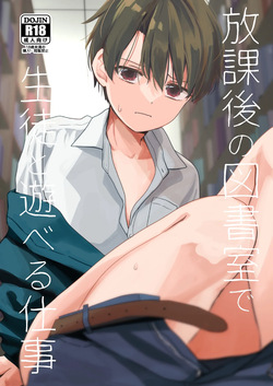 放課後の図書室で生徒と遊べる仕事