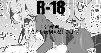 久川凪は譲らない編 cover