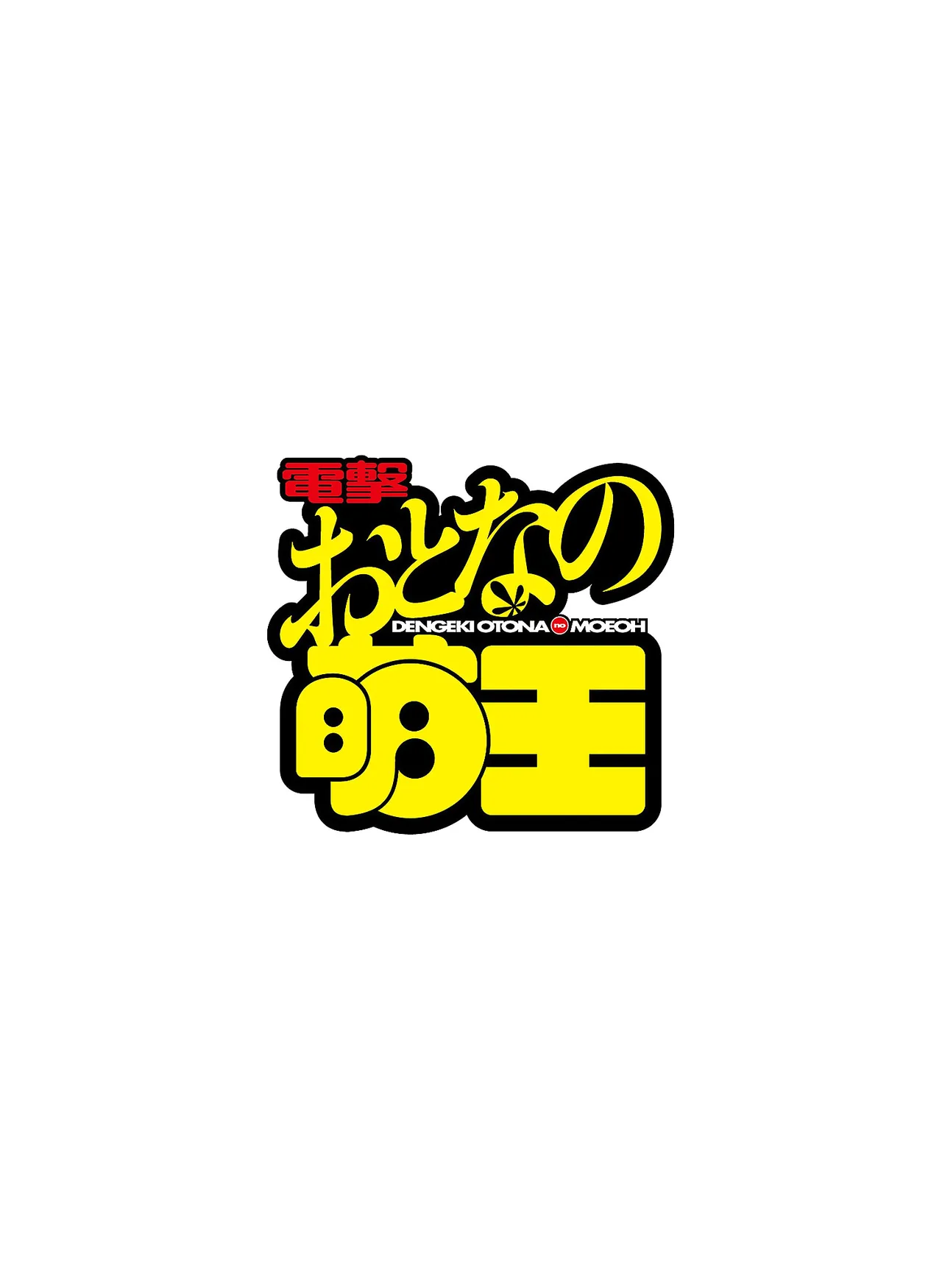 Dengeki Otona no Moeoh Vol.14 page 4 full
