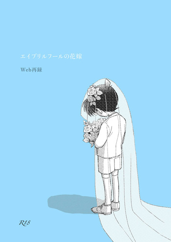 [とぱ。 (松田Q)] エイプリルフールの花嫁 (Detective Conan) [Digital] cover