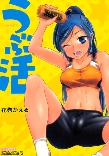 [Hanamaki Kaeru] Ubukatsu cover