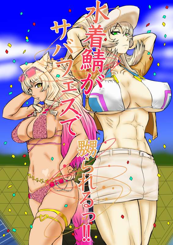 水着鯖がサバフェスで嬲られるっ！！ page 1 full