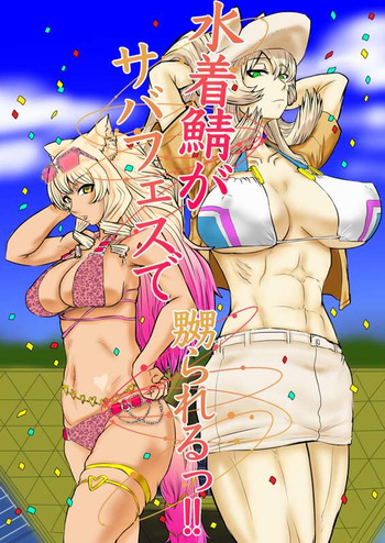 [Gio] 水着鯖がサバフェスで嬲られるっ！！ cover