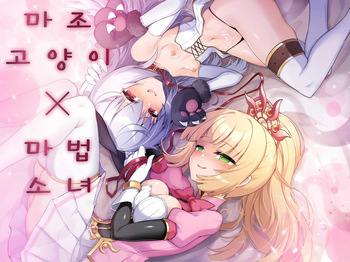 [I'm moralist (Yanagihara Mitsuki, Sasamashin)] Mazoneko x Mahou Shoujo ~Aku no Mahou Shoujo ga, Seigi no Mahou Shoujo to Suenagaku Shiawase ni Kurasu Manga~ | 마조 고양이×마법소녀 ~악의 마법소녀가 정의의 마법소녀와 오래오래 행복하게 사는 만화~ [Korean] [인생무상] cover